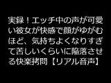実録！エッチ中の声が可愛い彼女が快感で顔がゆがむほど、気持ちよくなりすぎて苦しいくらいに陥落させる快楽拷問【リアル音声】