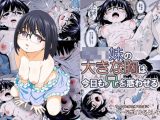 ○○妹の大きな胸は今日も兄を惑わせる
