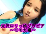 光沢●●っ娘グラビア～モモカ編～