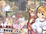 怪人退治士マナ ～悪臭快楽に堕ちる～