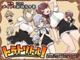 トラトリトル！～メイドさんにいたずらする探索系RPG～