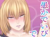 愚かでいびつ、でも愛してる