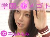 学園の秘めゴト03 平山みなみ
