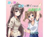 静と舞のより良く音楽を聴くための催●音声