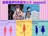 去勢音声5作品セット season3 サークル リング