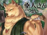 亜人さんのつがい～大事に育てた結果発情期獣ちんぽで大量射精されたので今日から亜人さんの雌になります～