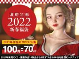 【100円カタログ】夏野企画 2022新春福袋