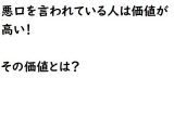 悪口を言われている人は価値が高い！その価値とは？