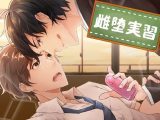雌堕実習