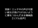 実録！エッチ中の声が可愛い彼女が逃げられないように腰をつかんだまま機械姦【リアル音声】