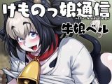 けものっ娘通信～The Animation～ 牛娘ベル