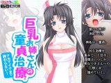 巨乳お姉さんの童貞治療。ナカでイクまで終わらない！