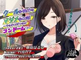 クールな従姉のマジメな相談 ～その手に持つのはコンドーム！？～