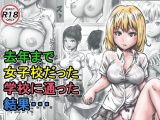 去年まで女子校だった学校に通った結果・・・