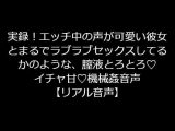 実録！エッチ中の声が可愛い彼女とまるでラブラブセックスしてるかのような、膣液とろとろ イチャ甘 機械姦音声【リアル音声】