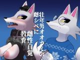 壮年男オオカミの雌シベに雌性自覚教育
