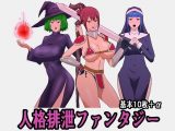 人格排泄ファンタジー