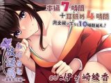 【声/音同時収録】あだると放送局9～綾姉と二人でずっぽり温泉旅行編～と、耳舐めこれくしょん！【完全録り下ろし10時間半】
