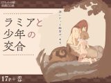 ラミアと●●の交合