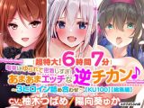 【超特大！6時間7分】電車にゆられて密着しすぎ！あまあまエッチな逆チカン♪～3ヒロイン詰め合わせ～【KU100】【総集編】