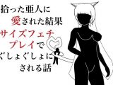 拾った亜人に愛された結果、サイズフェチプレイでぐしょぐしょにされる話