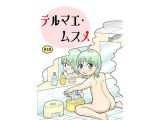 テルマエ・ムスメ