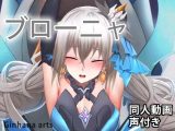 ブローニャ – 同人動画 （ぎんハハ）