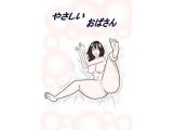 やさしいおばさん