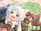 【本編＋シチュエーションボイス集】ご主人様！ だ～いすきなのです♪