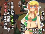 生意気なエルフにオークが仕返ししてオナホにするお話