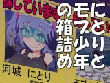 にとりとモブ●●の箱詰め