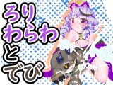 ろりわらわとでび