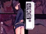 恋愛語～レンアイガタル～