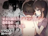 彼女にM向けビデオがばれたので、あまあまにいじめてもらう話