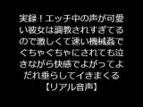 実録エッチ中の声が可愛い彼女は調教されすぎてるので激しくて速い機械姦でぐちゃぐちゃにされても泣きながら快感でよがってよだれ垂らしてイきまくる