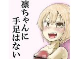 凛ちゃんに手足はない
