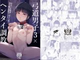弓道男子3 ヘンタイ調教 部活の先輩達に夜の公園で野外露出調教されました