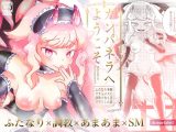 カンパネラへようこそ～ふたなり多腕サキュバスに調教されて淫魔堕ちした話～