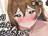 第1部 ねとりねとられねとらせされて