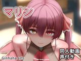 マリン – 同人動画 （ぎんハハ）2022