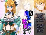 一般人だけど魔王と戦うハメになった、性的な意味で 3巻