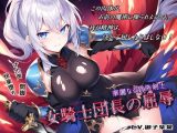 華麗なる貴族剣士「女騎士団長の屈辱」