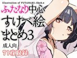 ふたなり中心すけべ絵まとめ3 – Illustration of FUTANARI-Skeb.e –
