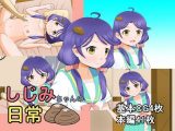 しじみちゃんの日常