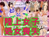 陸上女子処女喪失