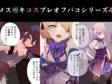 メス●●コスプレオフパコ4♪逆転なしの乳首責め逆●●プ～原○レイヤー編～