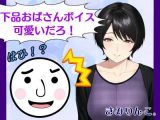 下品おばさんボイス可愛いだろ！はひ！？