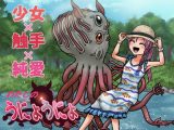 わたしのうにょうにょ -少女×触手×純愛オンリーノベル-