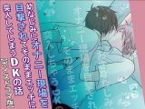 おさななじみにオナニー現場を目撃されてそのままエッチに突入しちゃうDKの話【ボイスドラマ版】