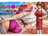 パート妻の情事～童貞アルバイトとスーパーで不倫SEX～ムービー版
